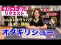 【占い】オダギリジョーさんの今後を占ってみた✨カムカムエヴリバディ【リクエスト占い】