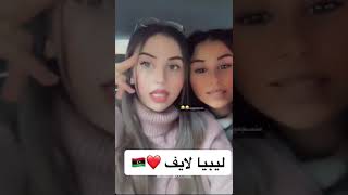 بنات ليبيات يغنو اغنيه امسي ميقو Mc Mego libya