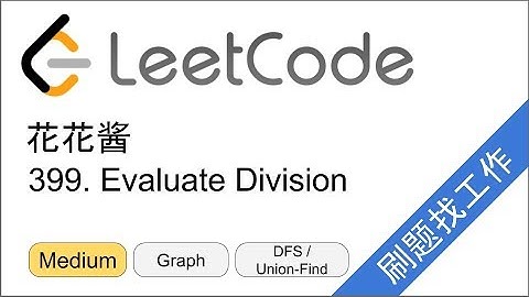 花花酱 LeetCode 399. Evaluate Division - 刷题找工作 EP120