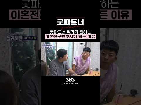 굿파트너의 작가이자 실제 이혼전문변호사 최유나 변호사가 말하는 고충🥹 #Shorts | 굿파트너 | SBS