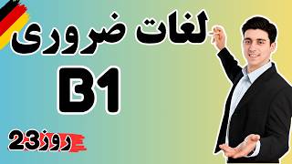 🇩🇪 B1 روز 23 | واژگان ضروری آلمانی با مثال و ترجمه فارسی | یادگیری سریع واژگان