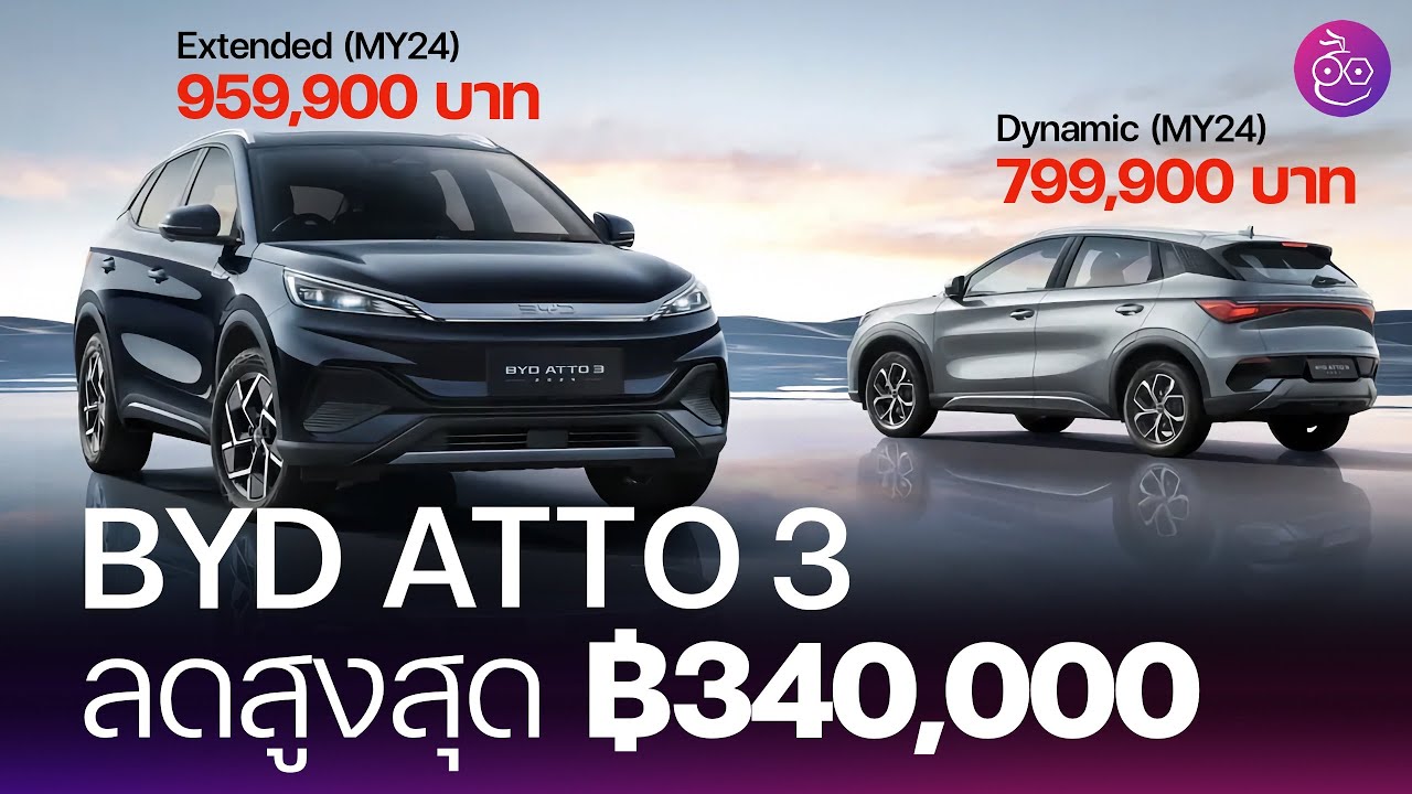 BYD ATTO 3 ปรับลดราคาสูงสุด 340,000 บาท! พร้อมเทียบราคา SUV ขนาดใกล้เคียงกัน ICE และ EV #iMoD