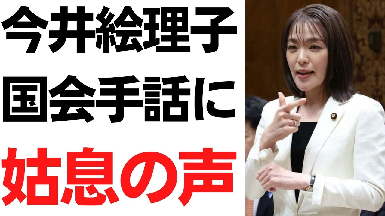 今井絵理子氏の国会手話とフランス研修報告を扱う動画のサムネイル