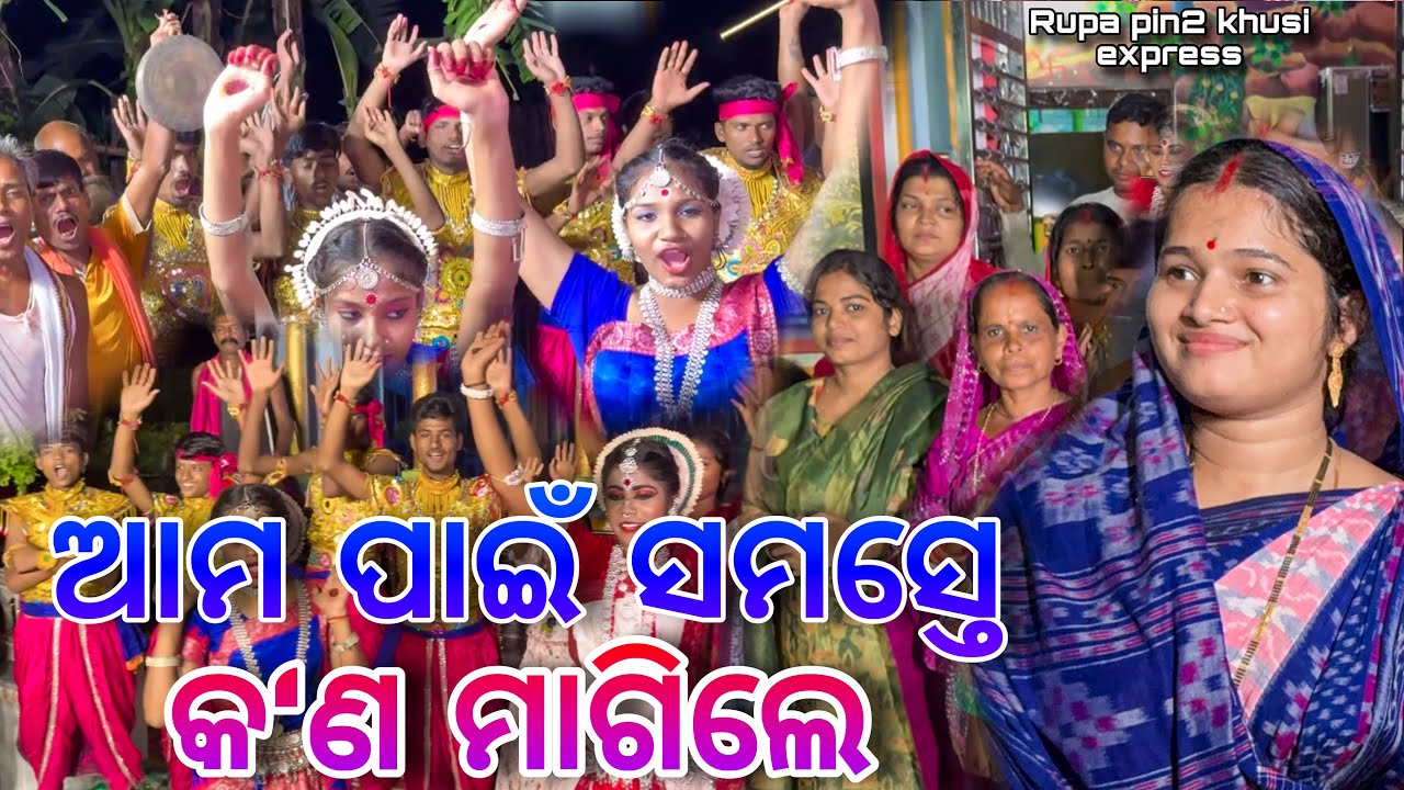 ଆମ ପାଇଁ ସମସ୍ତେ କ'ଣ ମାଗିଲେ / Rupa Pin2 Khushi