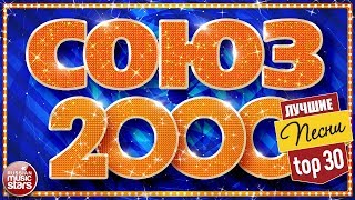 СОЮЗ 2000-х ✬ ЗОЛОТЫЕ ХИТЫ ДЕСЯТИЛЕТИЯ 2000-2009 ✬ СБОРНИК ЛУЧШИХ ПЕСЕН ✬TOP 30 ✬