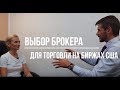 Как выбрать брокера для торговли на биржах США?