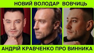 ЯК ДВІ КРАПЛІ! НОВИЙ ОЛЕГ ВИННИК ВРАЖАЄ! АНДРІЙ КРАВЧЕНКО про спів і схожу зовнішність з Винником