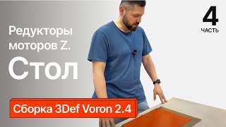 Сборка Voron 2 4. Часть 4.