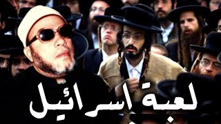 كانه الان - اخطر ما قال الشيخ كشك عن التطبيع مع اسرائيل ولم يسمع له ملك المغرب والعرب