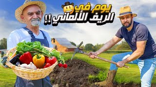 يوم في الريف الألماني مع شيف عمر  Country life in Germany ??