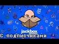 Играю в Jackbox со зрителями