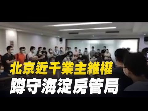 8月24日，近千人聚集北京市海淀区房管局，要求解决金隅凤栖家园共有产权房开发商逼签霸王合同、取消认购资格的问题，人群中回怼房管局工作人员：“别扯东扯西了！”