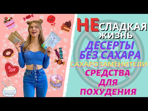 НЕсладкая жизнь: сахарозаменители и подсластители. Сироп топинамбура. Стевия.  Десерты без сахара.