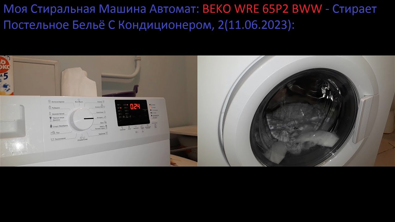Моя Стиральная Машина Автомат BEKO WRE 65P2 BWW Стирает Постельное ...