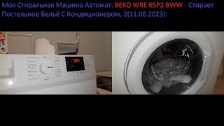 Моя Стиральная Машина Автомат BEKO WRE 65P2 BWW Стирает Постельное БельёСКондиционером,2(11.06.2023)