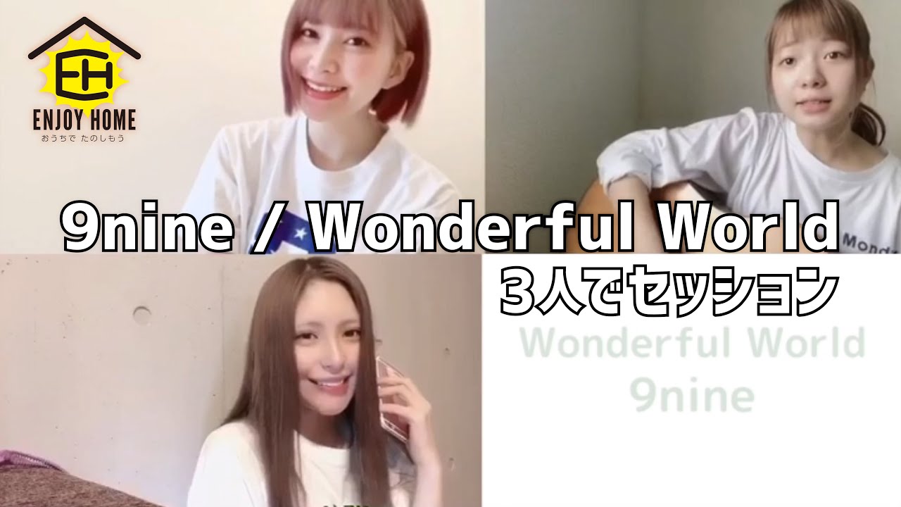 Enjoyhome 9nine Wonderful World セッション Youtube