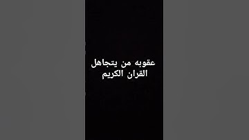 احترم القران الكريم دقيقه #quran #قرآن #سورة_الكهف #اسلام_صبحي #قران_كريم #اكسبلور_explore