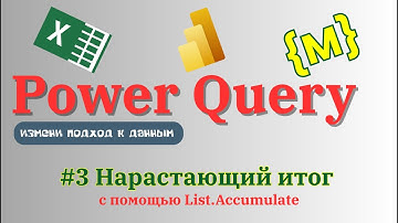 Power Query. Нарастающий итог.
