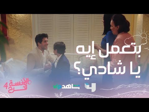 الآنسة فرح4 الحلقة 1 شادي في بيت فرح