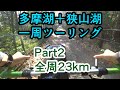 【自転車車載】クロスバイクで多摩湖と狭山湖一周ツーリング Part2 全周23km【サイクリング/シェファードシティ/ライトウェイ/SHEPHERD CITY/RITEWAY】