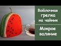 Валяние грелки на чайник "Арбуз". 1 часть - раскладка шерсти.