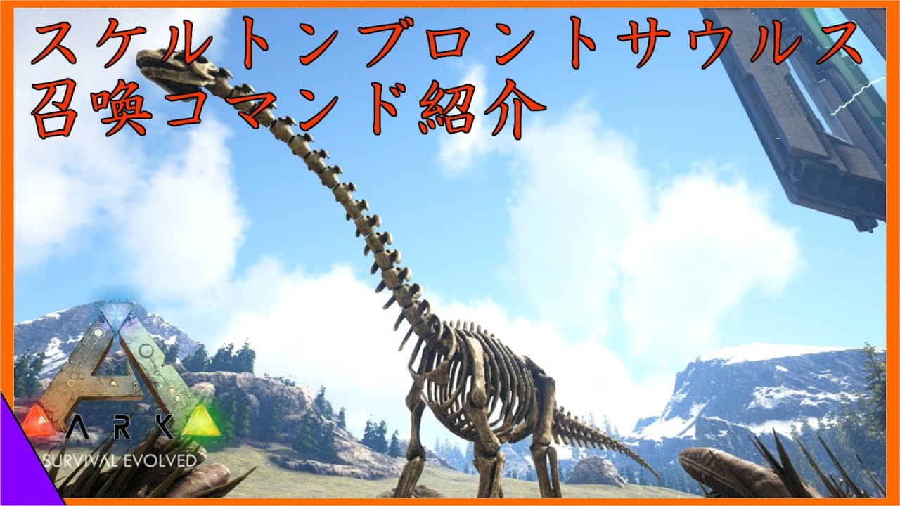 Arkコマンド紹介 スケルトンブロントサウルスの召喚コマンド紹介 ハロウィン限定の骨恐竜をコマンドでテイムせよ Youtube