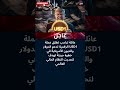 عاجل عائلة ترامب تطلق العملة الرقمية USD1 لإنقاذ الدولار وهيمنة أمريكا المالية