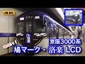 9.16開始 京阪3000系 鳩マーク＆洛楽 ディスプレイ起動映像あり【4K】