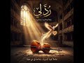 ر د لي حين تفيض الروح بالحنين عبد الحميد معروف