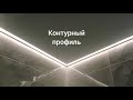 Освещение в ванной комнате. LED подсветка в контурной профиле.