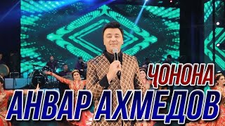 Анвар Ахмедов - Чонона (Консерти 2021)