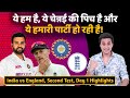 Rohit Sharma ने धोया,क्या जीत पक्की है ? | India vs England |2nd Test |Day 1 | Highlights| RJ Raunak