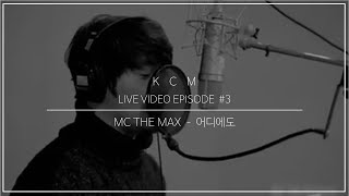 KCM - "어디에도"  《원곡 - MC THE MAX》