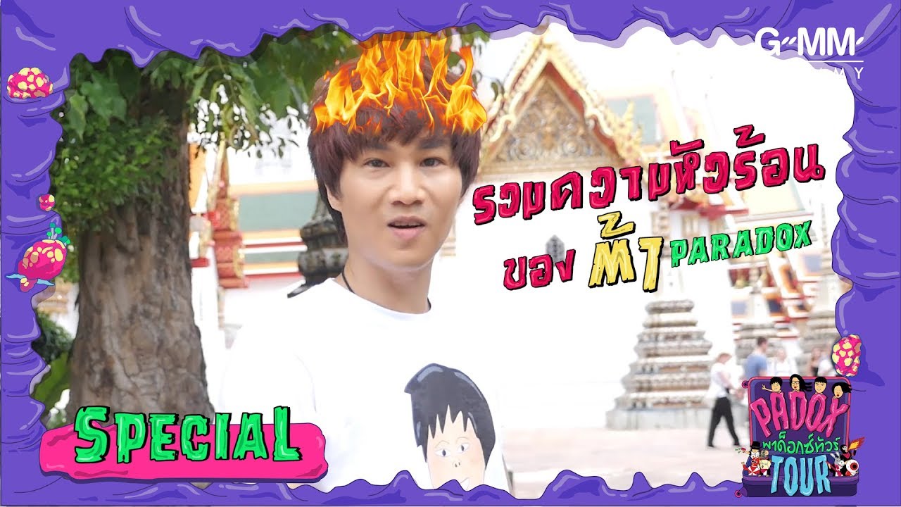 รวมความหัวร้อนของ ต้า Paradox | Padoxtour