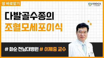 [웨비나] "다발골수종의 조혈모세포이식" / 다발골수종 완치로 가는 길 (화순 전남대병원 이제중 교수)