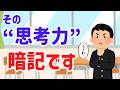 受験は思考力？…は？｜思考力じゃ受からない理由