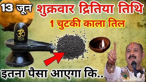 13 जून शुक्रवार द्वितीया तिथि को 1 चुटकी काले तिल वाला उपाय जरुर करे || Pradeep Ji Mishra #shukrawar