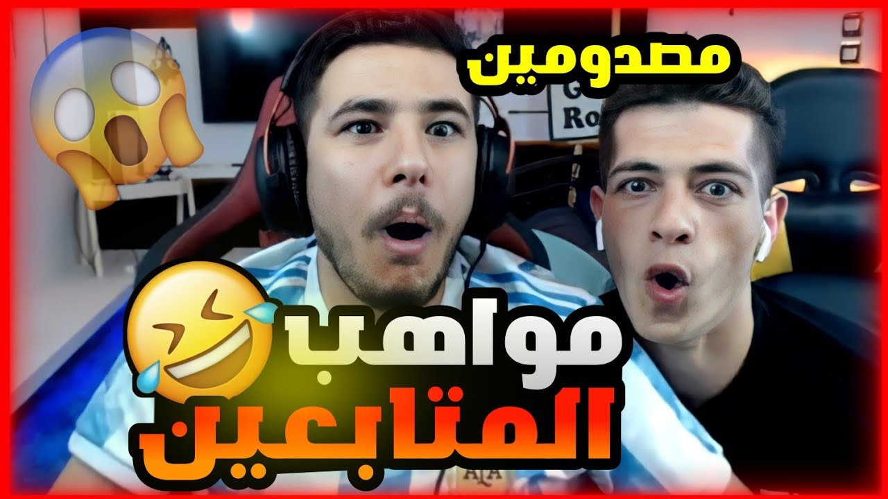 عبسي وميكس ينصدمون من مواهب المتابعين اقوا ضحك🤣