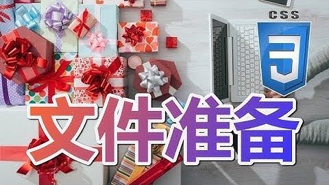 02★CSS3入门与理解★文件准备