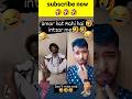 Umar kat Rahi hai intzar me 🤣🤣🤣#shorts #short #shortsvideo #shortsyoutube #trending