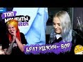 Вика Картер смотрит: Топ Моменты с Twitch | УВИДЕЛА РАЗМЕРЫ БРАТА | БРАТИШКИН СМОТРИТ ТВИЧУБЕРОВ