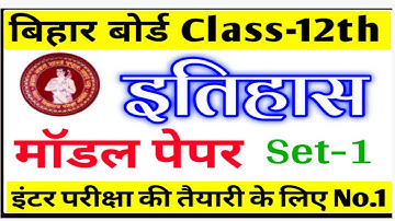 History Model Paper 2023 (Set-1) || इतिहास का मॉडल पेपर क्लास 12 by durganand sir