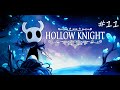 Hollow Knight. Королевские стоки. Древний котлован. Разбитый сосуд, Навозный защитник. Стрим #11.