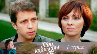 Три Королевы - Серия 1 Детектив