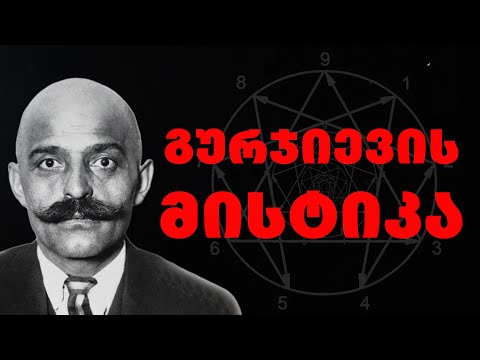 გიორგი გურჯიევი - იდუმალი მისტიკოსის, ოკულტისტის  და ფილოსოფოსის ციტატები და გამონათქვამები.