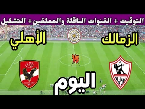 موعد مباراة الأهلي القادمة ضد الزمالك في الجولة 9 من الدوري المصري 2025 والقنوات الناقلة