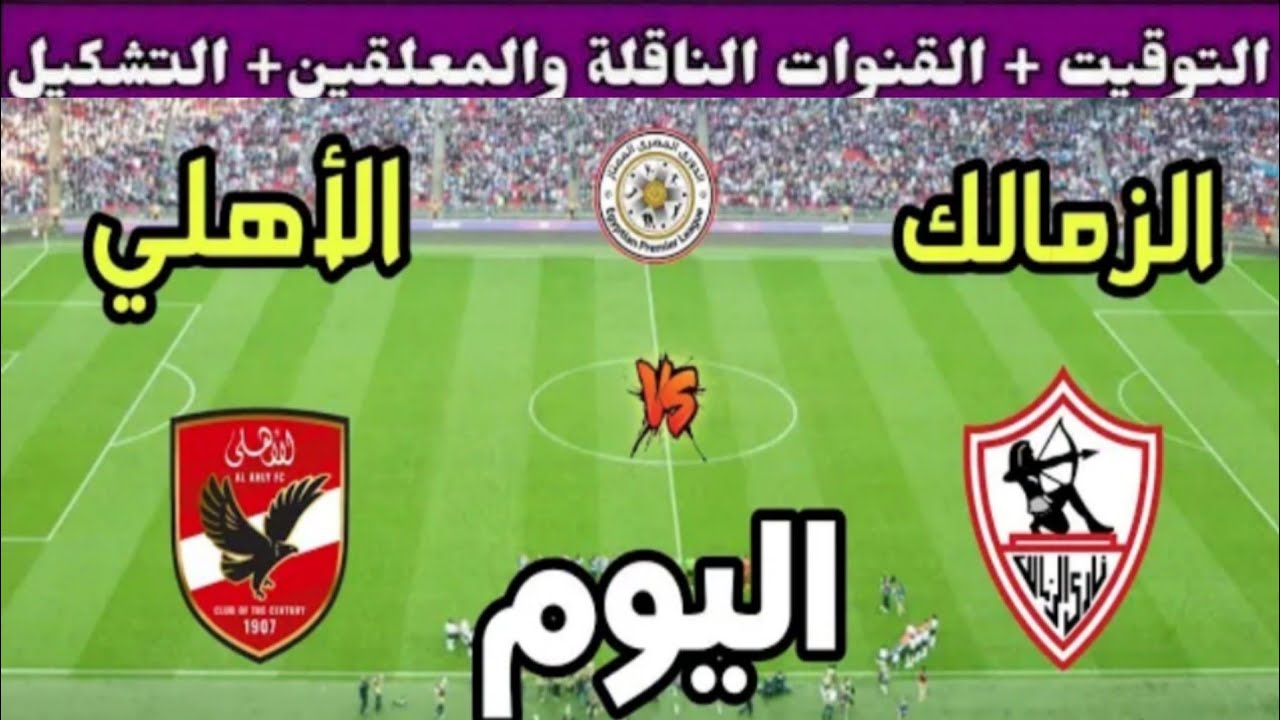 موعد مباراة الأهلي القادمة ضد الزمالك في الجولة 9 من الدوري المصري 2025 والقنوات الناقلة