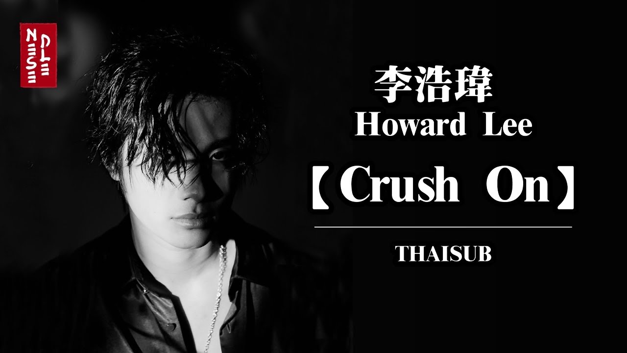 [THAISUB] Howard Lee Crush on แปลไทย l Pinyin YouTube