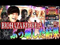 【バイオRE:2】やれば出来んじゃねえかこのク○台がヨォ!!!!【パチスロ】【スロット】