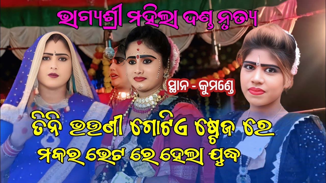 Bhagyashree mahila danda nritya || ତିନି ଭଉଣୀ ଗୋଟିଏ ଷ୍ଟେଜ ରେ  || makara vet danda nrutya 
